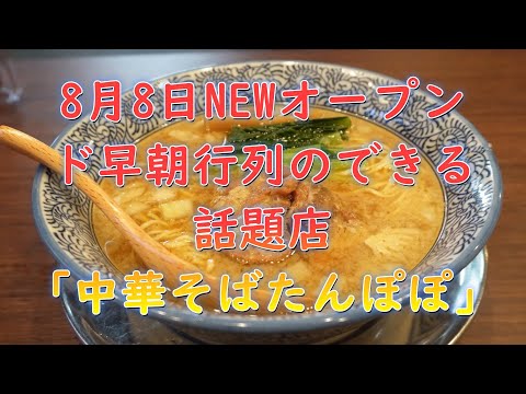 8月8日NEWオープン!ド早朝に行列のできる話題店「中華そばタンポポ」