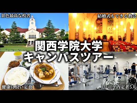 関西学院大学キャンパスツアー【西宮上ケ原キャンパス】