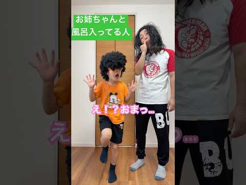 お姉ちゃんと風呂入ってる人【音源お借りしました】MARIMOさん#コント #ネタ#shorts #めちゃシゲtv