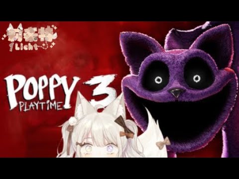 【Poppy Playtime3】跟可愛的貓咪玩遊戲 牠應該很聽話吧 ? !【莉希特Licht】