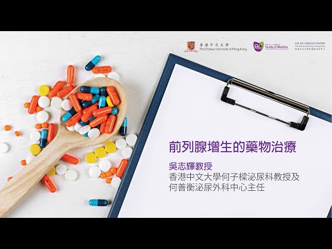 [#探泌] 🕵️ 良性前列腺增生的藥物治療｜中大泌尿👨🏻‍⚕️ https://urologycentre.com.hk/👩🏻‍⚕️