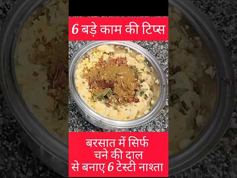 बरसात में चने की दाल का चटपटा नया नाश्ता #food #टिफिनरेसिपी#shorts #shortsvideo #shortsfeed #kitchen