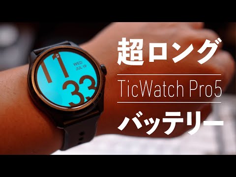 バッテリーの持ちスゴイ…Apple Watchユーザーが初めてWear OS by Google搭載スマートウォッチ「TicWatch Pro 5」を使ってみた