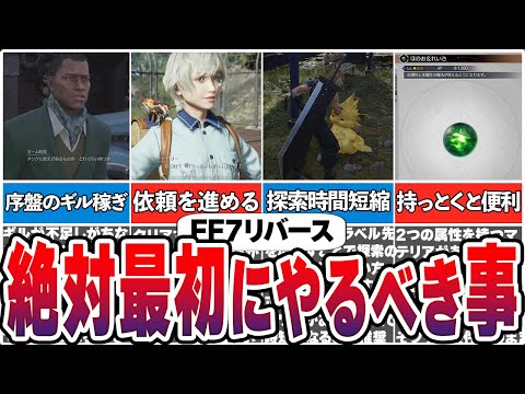 【FF7リバース】初心者必見！最序盤に絶対やるべきこと27選【総集編】