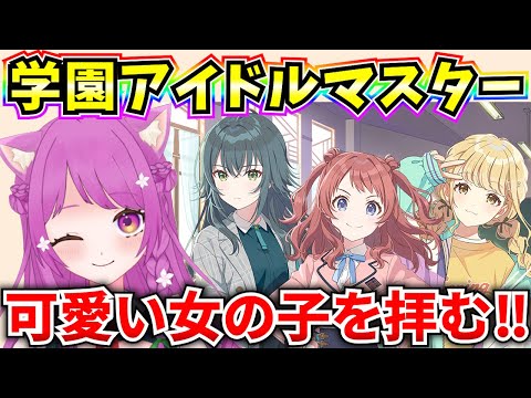 【学マス】元デレマスPが新たなPとなり女の子を拝む‼完全初見♪【学園アイドルマスター】