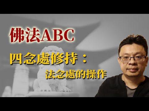 四念處略說：法念處的修持