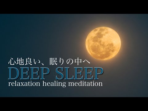 【DEEP SLEEP】睡眠　熟睡　睡眠導入　瞑想　癒し　「Under the Moonlight」