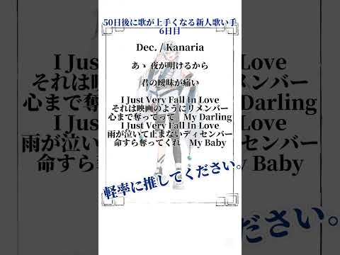 50日後に歌が上手くなる新人歌い手・6日目 Dec. ※体調不良のため再編集…🙇‍♂️ #vtuber ##新人歌い手 #vtuber歌ってみた #50日後に歌が上手くなる新人歌い手