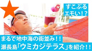 【那覇空港/瀬長島②】おしゃれすぎる観光スポット「ウミカジテラス」をご紹介