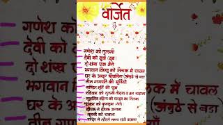 कौन सा काम वर्जित है #shortvideo #motivation #सचकेसाथ #hindudeity