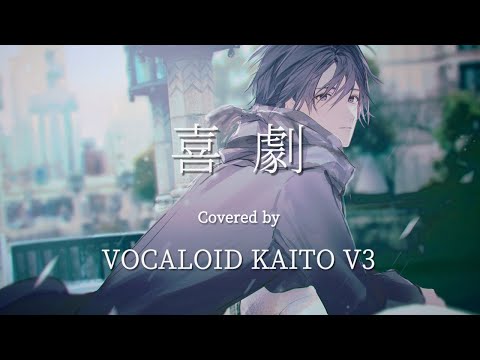 【KAITO V3】星野源 / 喜劇 を歌ってもらった【SPY×FAMILY】