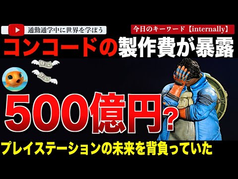 歴史的失敗となってしまった「コンコード」の裏側暴露！製作費は500億円超と報じられる！ソニーはこのゲームをプレイステーションの未来でスターウォーズシリーズになると考えていた！失敗の原因はあれでした・・