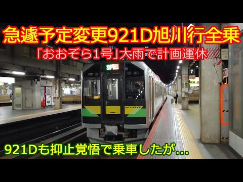 【921D旭川行H100形】大雨で目的列車運休のため急遽921D乗車に変更！しかし921Dも抑止の危機!?