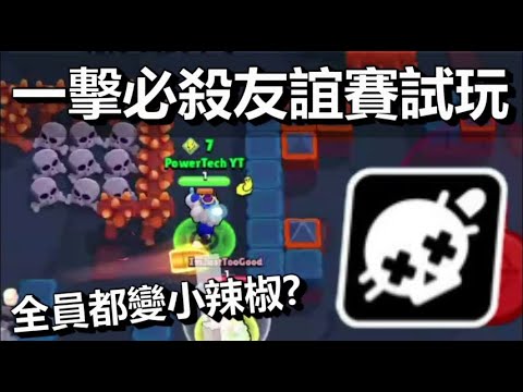 【荒野亂鬥】一擊必殺友誼賽實戰 眾生平等模式? 一滴一滴一滴 / 世界賽day3預測