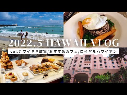 2022年ハワイ旅行vlog vol.7 / ワイキキ観光 / お気に入りカフェ / ワイキキビーチ / ロイヤルハワイアンホテル