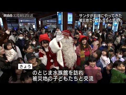 サンタクロースが金沢駅へ