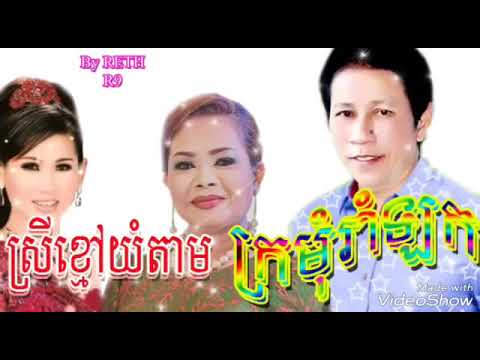 ប្រជុំបទរាំវង់ ក្រមុំរាំឡក ស្រីខ្មៅយំតាម     ដោយលោក​ ណយ​​ វ៉ាន់ណេត​ ម៉េង​ កែវពេជ