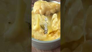 【とろとろ〜🥚豆腐グラタン🎶】 #ダイエットレシピ #簡単レシピ #豆腐レシピ