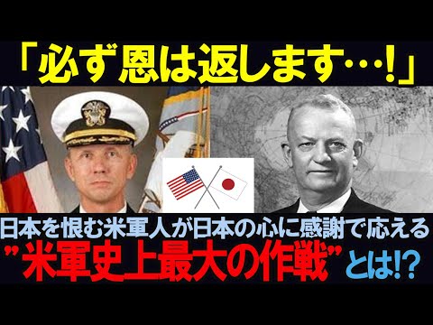 【海外の反応】必ず恩は返す！日本を恨む米軍人の涙