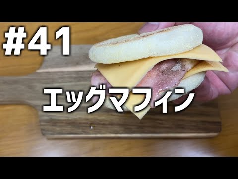 【作って食べる】＃４１「エッグマフィン」