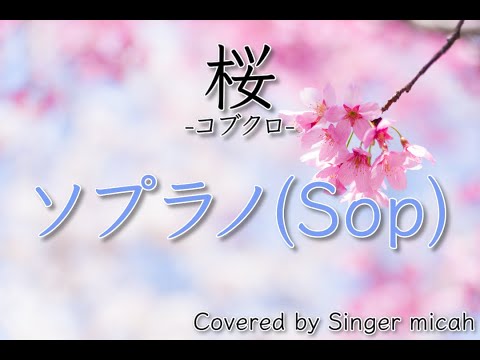 合唱「桜」コブクロ／混声三部／ソプラノ(Sop)／フル歌詞付き- パート練習用  Covered by Singer micah