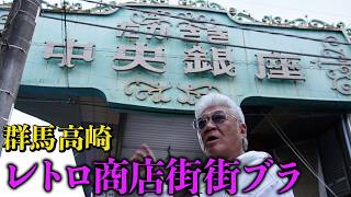 【街ぶら】レトロな商店街をぶらりのはずが…群馬・高崎の商店街で無数に発見した「あの店」とは！？【高崎中央銀座商店街】