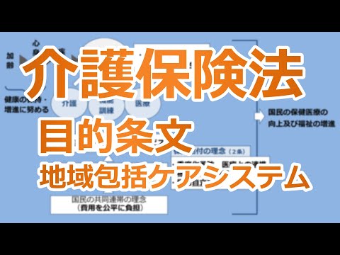 【社労士】介護保険法の「目的条文」「地域包括ケアシステム」の覚え方【ケアマネ】