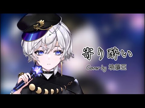 【Vtuber歌回精華｜埃穆亞Oumua】寄り酔い - 和ぬか （中日字幕）