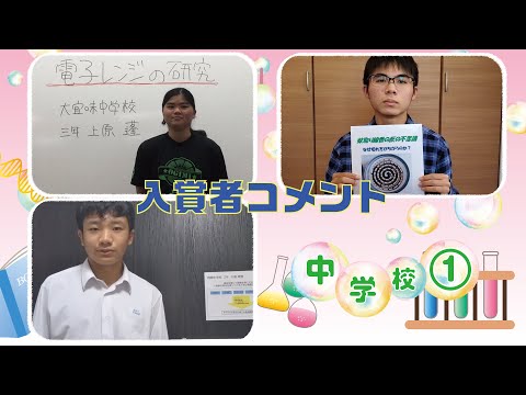 【第43回沖縄青少年科学作品展】入賞者コメント『中学校①』