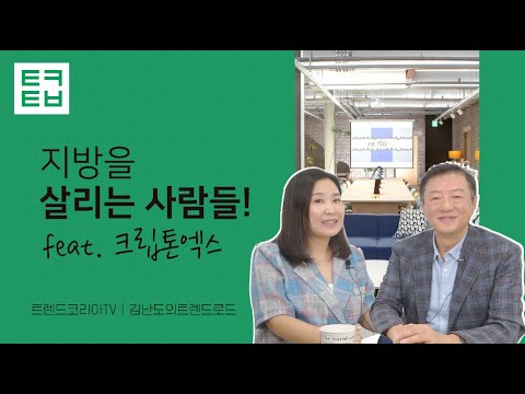 [김난도의 트렌드로드] 지방을 살리는 사람들! feat. 크립톤엑스