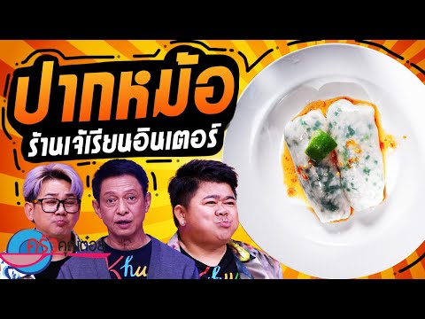 ปากหม้อ ร้านเจ้เรียนอินเตอร์ (1/2) 21 พ.ย. 67 ครัวคุณต๋อย