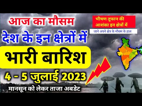 4 july 2023 mosam ki jankari|4 july 2023 weather|aaj ka mausam|aaj ka mosam ki jankari|आजमौसम का हाल