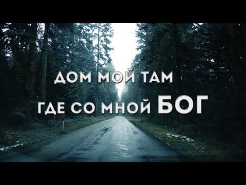 Путь Домой | Дарина Кочанжи (Lyric Video)