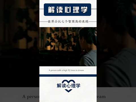 【解读心理学】世界上公认七个智商高的表现 #psychology