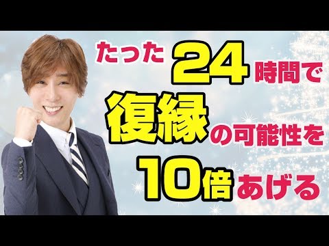 復縁方法！たった１日で復縁の可能性を10倍に出来る方法！ 【立花事務局内復縁係】