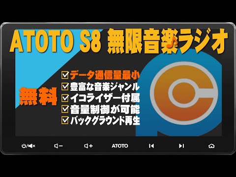 ATOTO S8 10インチ アンドロイドナビ、音楽だけが流れる無料ラジオアプリの紹介です。データ通信量が最小のアプリのようです。導入前の参考にしてください。