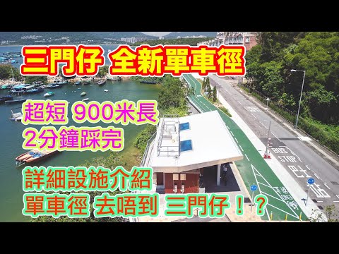 【三門仔全新單車徑】只有900米長，2分鐘踩完 | 三門仔單車徑原來去唔到三門仔！？| 詳細設施介紹 | 海邊單車徑 | Brompton 單車遊