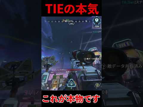 TIEの本気│Apex Legends  #shorts #apex #apexlegends #tie  #エーペックスレジェンズ