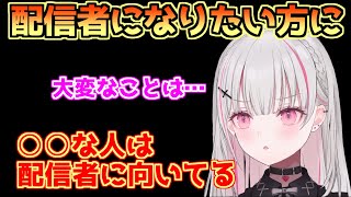 配信者になりたい人に向けて自分の経験からアドバイスする空澄セナ【ぶいすぽ切り抜き】