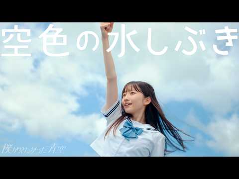 僕が見たかった青空 / 「空色の水しぶき」Music Video（劇場アニメーション『がんばっていきまっしょい』主題歌）