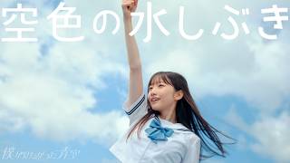 僕が見たかった青空 / 「空色の水しぶき」Music Video（劇場アニメーション『がんばっていきまっしょい』主題歌）