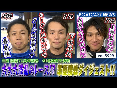 大大大波乱のレース展開!? 準優勝戦ダイジェスト!!│BOATCAST NEWS 2024年12月2日│