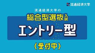 流通経済大学　総合型選抜　エントリー型