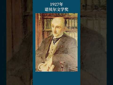 最全盘点：历届诺贝尔文学奖得主及颁奖词——1927年