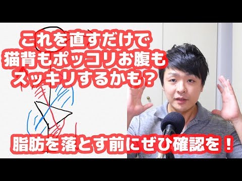 脂肪をおとすまえにこれを直せば、ポッコリお腹なおるかも！？