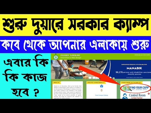 আবারও শুরু হচ্ছে দুয়ারে সরকার ক্যাম্প । আপনার এলাকায় কবে ক্যাম্প হবে দেখুন | WB Online Center |