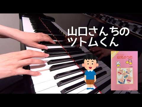 山口さんちのツトム君　やさしくひける幼児のうた　歌詞　ピアノ　pf