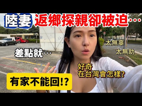 大陸女生返鄉探親卻被迫⋯有家不能回！？實在太無辜！好奇在台灣會怎麼樣？【Jo裡給給】reaction video