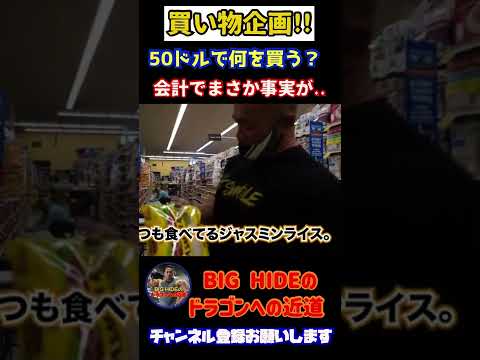 【山岸秀匡】マッチョは50ドルで何を買うのか？会計で衝撃の事実が明らかに!?【切り抜き】#shorts #山岸秀匡 #筋トレ