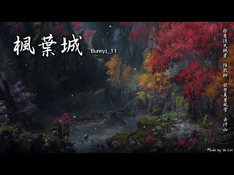 【古風入坑】Bunnyi_11 - 楓葉城「以黃沙為伴，用此生交換 。」[ High Quality Lyrics ][ Chinese Style ]